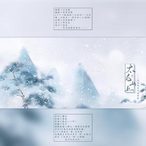 太白山上【天刀（太白）剧情歌】