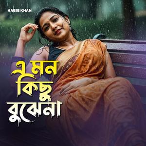এ মন কিছু বোঝেনা