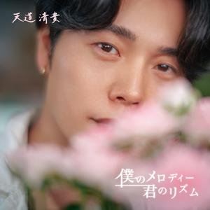 好きになってくれてありがとう