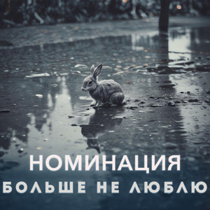 Больше не люблю