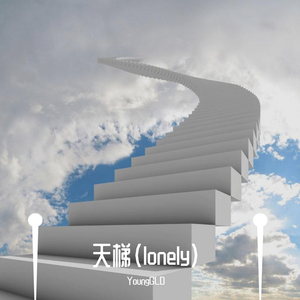 天梯（lonely）