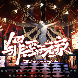 罪恶玩家——明星大侦探同人曲