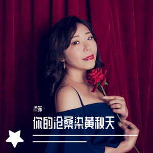 你的沧桑染黄秋天 （伴奏）