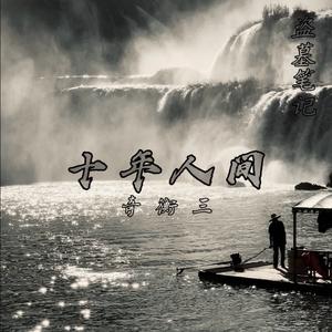 盗墓笔记·十年人间（热播DJ版）