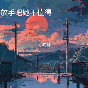 放手吧她不值得