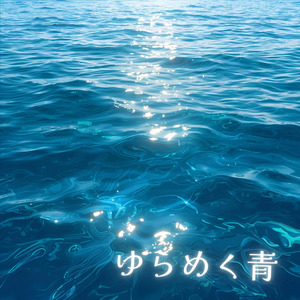 ゆらめく青