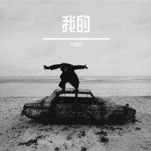 我的廉价梦想Prod.by EVOMUSIC