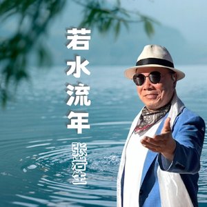 若水流年