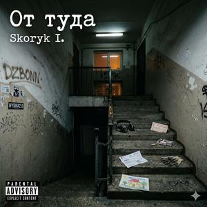 От Туда