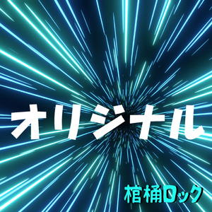オリジナル