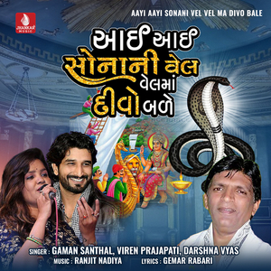 Aayi Aayi Sonani Vel Vel Ma Divo Bale