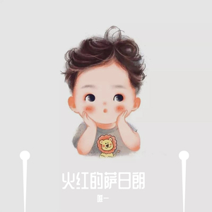 火红的萨日朗（完整版）（翻自 唯一）