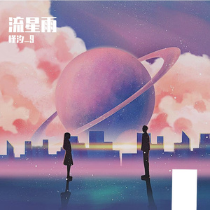 流星雨