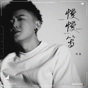 慢慢等(伴奏)