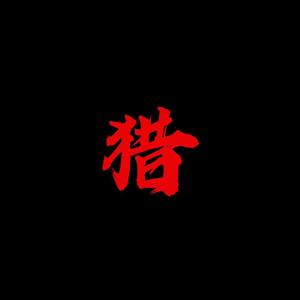 【婧】猎（翻自 婧2）