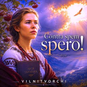 «Contra spem spero!» — «Без надії сподіваюсь!»