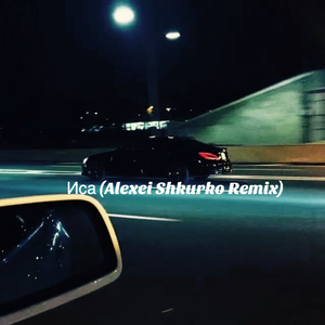 Иса (Alexei Shkurko Remix)