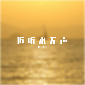 近听水无声