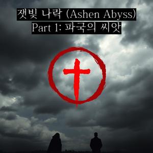 지워지지 않는 문신 (Indelible Tattoo)