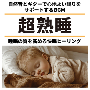 癒しギターヒーリングの極み 癒しのギターとリラックス音楽で織りなすストレス解消のための睡眠用BGMと眠れる曲 (自律神経を整える睡眠用 川のせせらぎ)