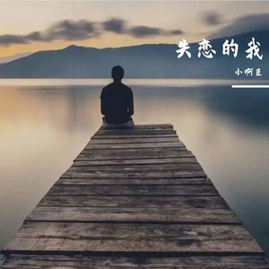 失恋的我