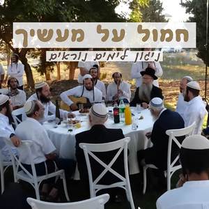 חמול על מעשיך" - ניגון לימים נוראים | ישיבת רועה ישראל" (מקורית)