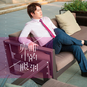 咖啡中的眼泪 (伴奏)