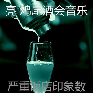 诗意的吧台节奏