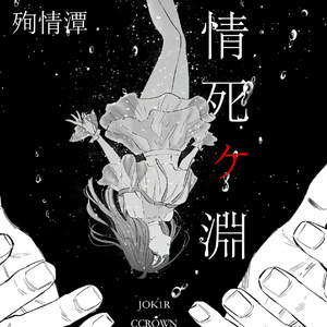 青江凪（Prod.sh4d）