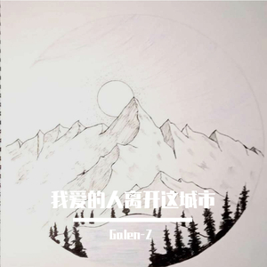 我爱的人离开这城市