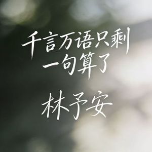 千言万语只剩一句算了