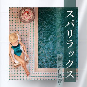 疲れた心を癒すスパ音楽