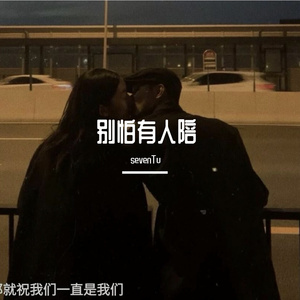 别怕有人陪(Prod by dRabbit)