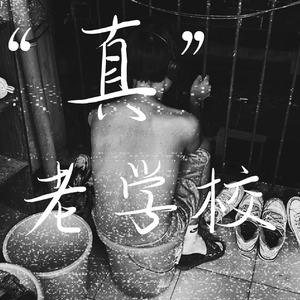 “真”老学校