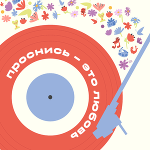 проснись — это любовь
