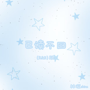 已读不回