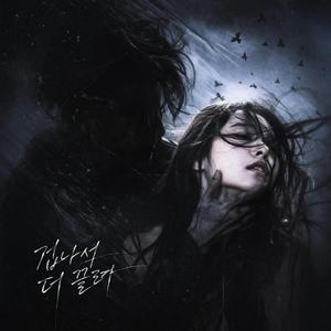 겁나서 더 끌려