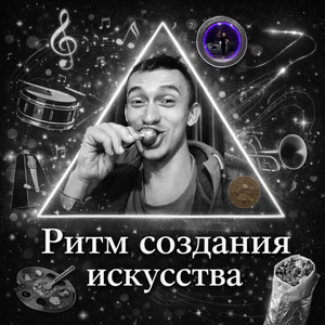 Ритм создания искусства