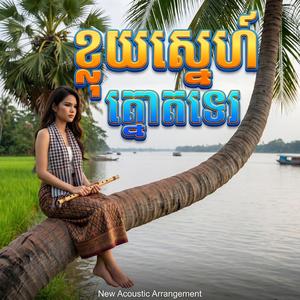 ខ្លុយស្នេហ៍ត្នោតទេរ Khmer Flute