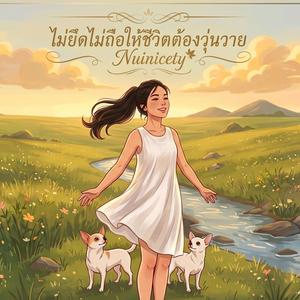 ไม่ยึดไม่ถือให้ชีวิตต้องวุ่นวาย