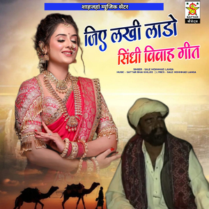 Jiye lakhi lado sindhi vivha geet