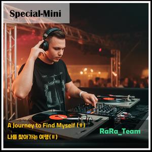 나를 찾아가는 여행 (Ⅱ) [Audio] (Special Mini Version)