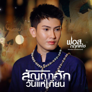 สัญญาฮักวันแห่เทียน