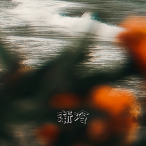 渐冷