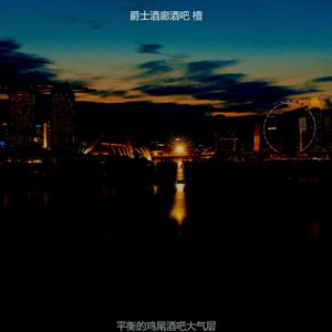安静的酒店酒吧声音