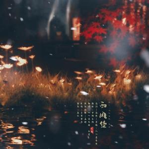 西风续（重制版）