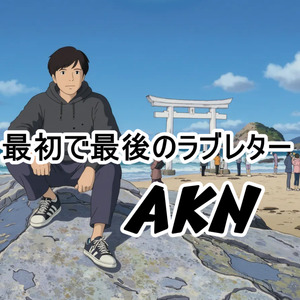 最初で最後のラブレター