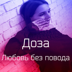 Любовь без повода