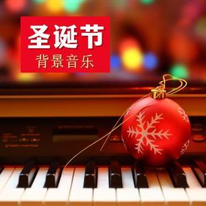 圣诞节背景音乐