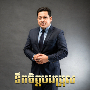 ទឹកចិត្តបងប្រុស